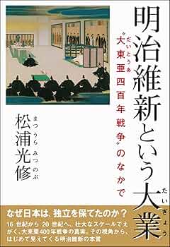 明治維新という大業: 大東亜四百年戦争のなかで | 松浦 光修 |本